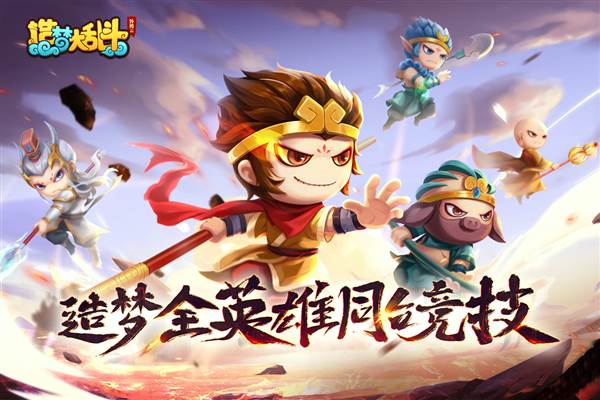 造梦大乱斗4399 安卓版v1.1.4
